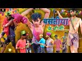 Basantiya ke holi  comedy bhojpuri mein         