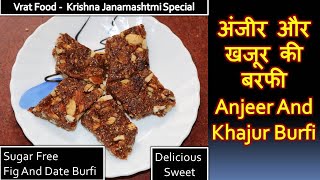 अंजीर और खजूर की बरफी | Anjeer And Khajur Burfi / Vrat Food -  Krishna Janamashtmi Special