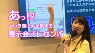 分かりやすく伝わる展示会プレゼン術