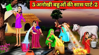 5 अनोखी बहुओं की सास पार्ट 2 | 5 ANOKHI BAHUON KI SAS PART 2 | magical moral story in Hindi