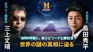 【ムー編集長 三上丈晴 x 手相占い師 島田秀平】世界の謎の真相に迫る、徹底討論ライブ配信の第2弾が開催決定！