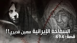 494 -قصة السفاحة الإيرانية مهين قديري!!