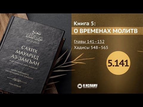 Главы 5.141—5.152. О чтении Корана красивым голосом. Хадисы 548–565. Сахих Мауарид аз-Замъан