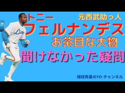 記録にも記憶にも残った超一流メジャーリーガー・トニー・フェルナンデスよ永遠に。西武で2000年にプレー。2020年57歳で他界。