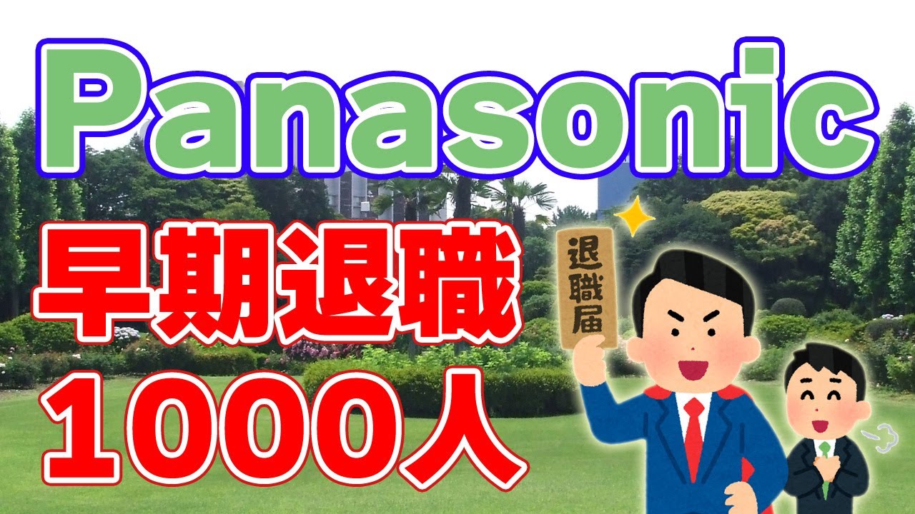【4000万円】Panasonicの早期退職制度に1000人以上が応募！