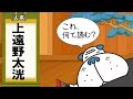 これなんて読む?「上遠野太洸」 2016年5月17日