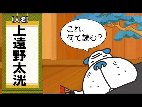 これなんて読む？「上遠野太洸」 2016年5月17日