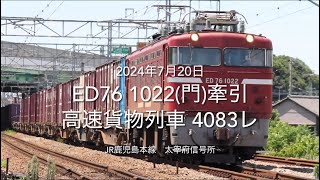 ED76 1022(門)牽引 高速貨物列車 4083レ