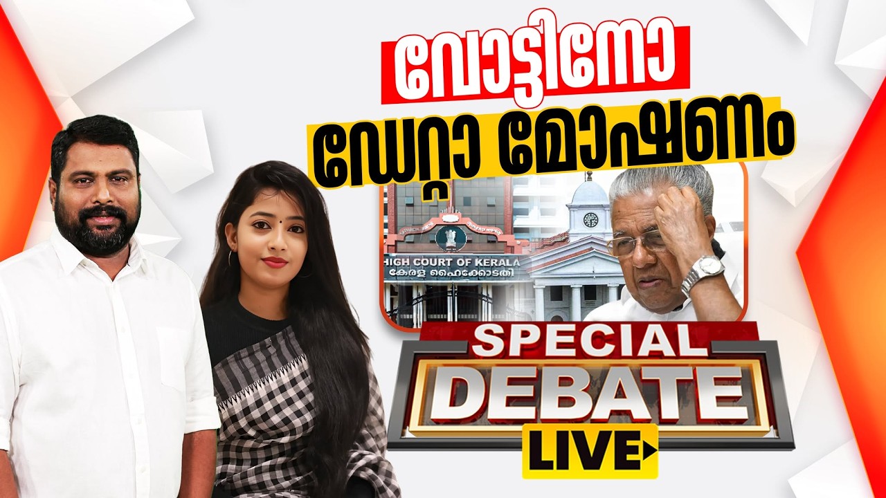 LIVE | വോട്ടിനോ ഡേറ്റാ മോഷണം? | SPECIAL DEBATE | PINARAYI VIJAYAN || 24-02-2026