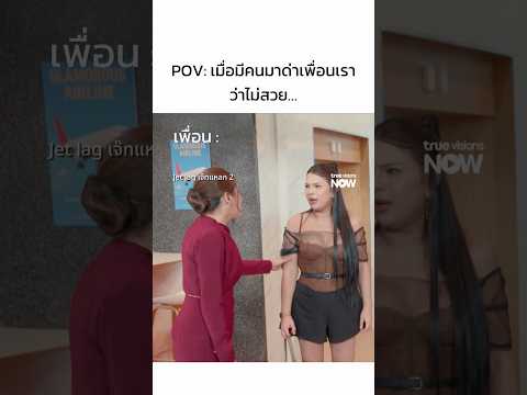 POV: เมื่อมีคนมาด่าเพื่อนเราว่าไม่สวย#NanaHospital #AeySurgery #ศัลยกรรมเกาหลี