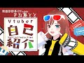 【自己紹介】初めまして、きね島とと です!【個人勢Vtuber】