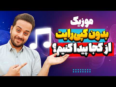بهترین منابع دانلود موزیک بدون کپی رایت برای یوتیوب در سال ۲۰۲۵