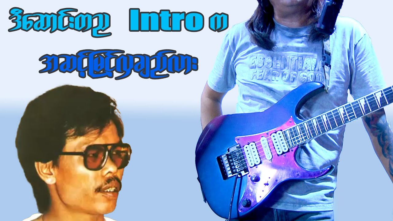 ဒီဆောင်းတည သီချင်းရဲ့ INTRO ကအဆင့်မြင့်လှချည်လား