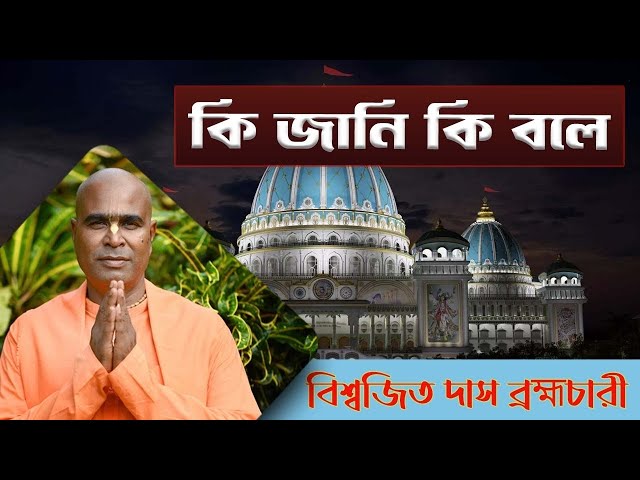 কি জানি কি বলে তোমার ধামেতে।।Ki Jani Ki Bole।।Biswajit Das Brahmachari।। শুনলেই হৃদয় প্রেমে নাচবেই class=