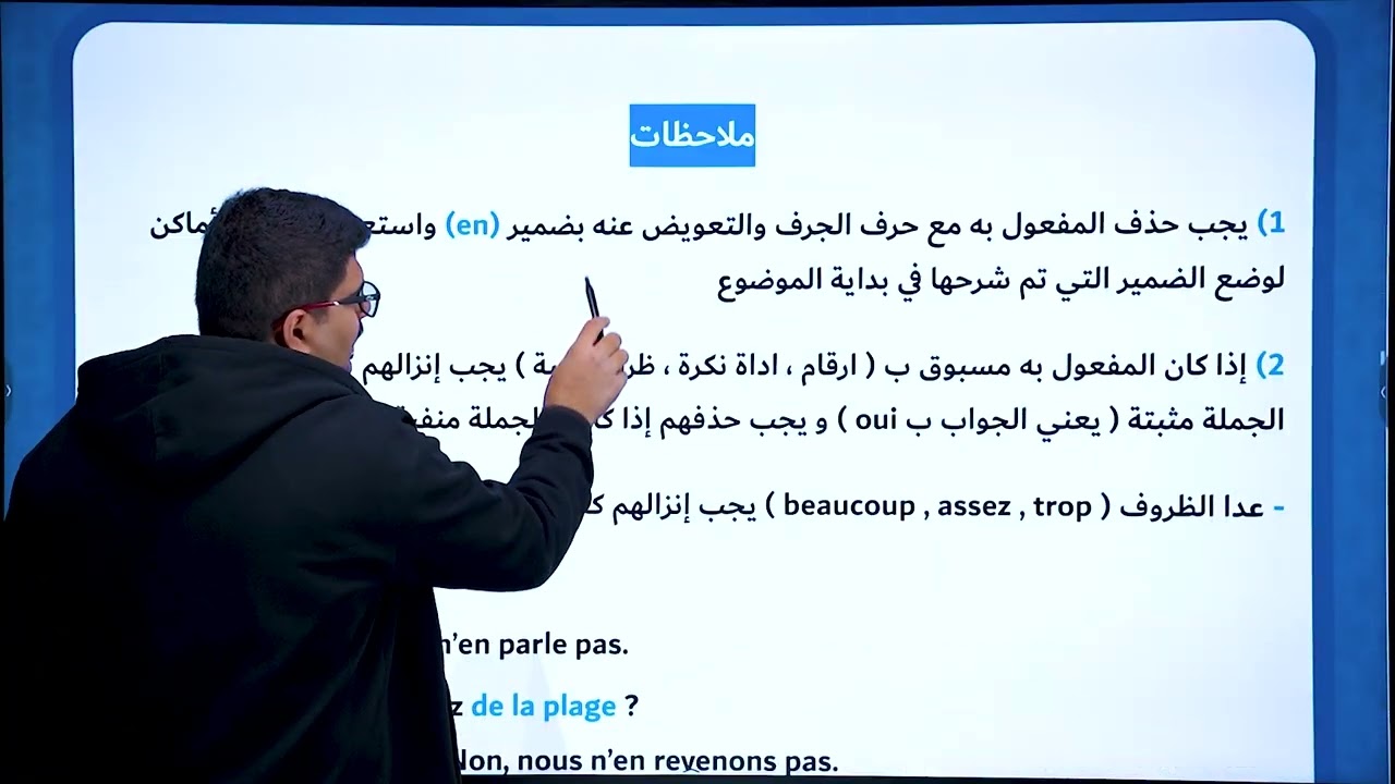فرنسي سادس اعدادي || التعويض ب ( en ) 