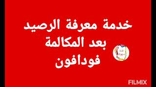 طريقة و سعر و الغاء الاشتراك فى خدمة معرفة الرصيد بعد المكالمة فودافون