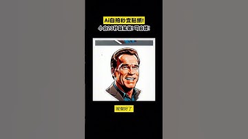 Ai自拍秒变贴纸！小白10秒就能做！可白嫖！ #AI绘图   #定制头像  #设计  #海报  #插画  #AIGC  #贴纸设计