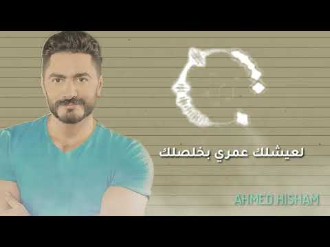 ولا تسوي الدنيا من غيرك ولا حاجه عندما يتألق تامر حسني