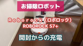 【ロボット】話題のお掃除ロボットが我が家に。小学生が開封して組み立てていきます。壊さないかな。。　専用ドッグでの自動ごみ収集やってみます　#ロボット掃除機  #Roborock