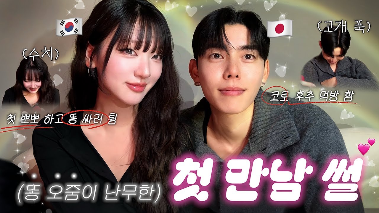 한일커플🇰🇷🇯🇵의 첫 만남부터 고백까지..💗 연하 일남의 고백 이야기