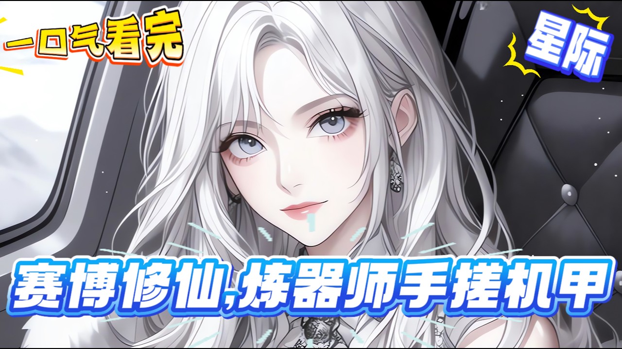 【完結文】穿到靈氣匱乏的星際世界，重生為豪門千金的克隆體。 原主被下藥拋棄，慘死在垃圾場。好在這個世界崇尚機甲和精神力，大煉器師果斷卷起袖子，重操舊業，手搓機體，遠征星球，依舊活成了一代大佬的樣子。