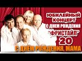 Фристайл & Нина Кирсо - С днем рождения, мама! (Live)