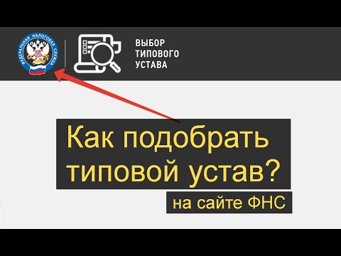 Как подобрать типовой устав? Выбор типового устава на сайте налоговой.