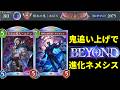【シャドバWB】次の環境もおそらく強い！最強進化ネメシスでBEYONDへ。【Shadowverse: Worlds Beyond】