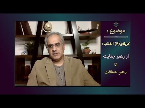 موضوع کربلای ۴ انقلاب از رهبر جنایت تا رهبر حماقت