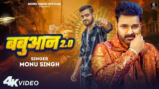 Pawan Singh New Song 2024 बबआन 2.0 Monu Singh Babuaan 2.0 Babuaan Song 2024