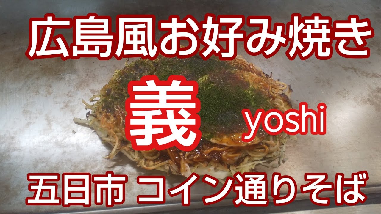 広島風お好み焼き第２２弾❫ 五日市コイン通りそば 義(yoshi） 繁盛店 Okonomiyaki Hiroshima Style 駐車場有り  水曜日定休日 - YouTube
