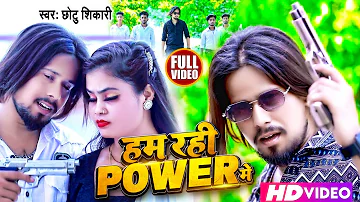 #Video | हम रही POWER में | #Chhotu Shikari | Ham Rahi Power Me | New Bhojpuri Song