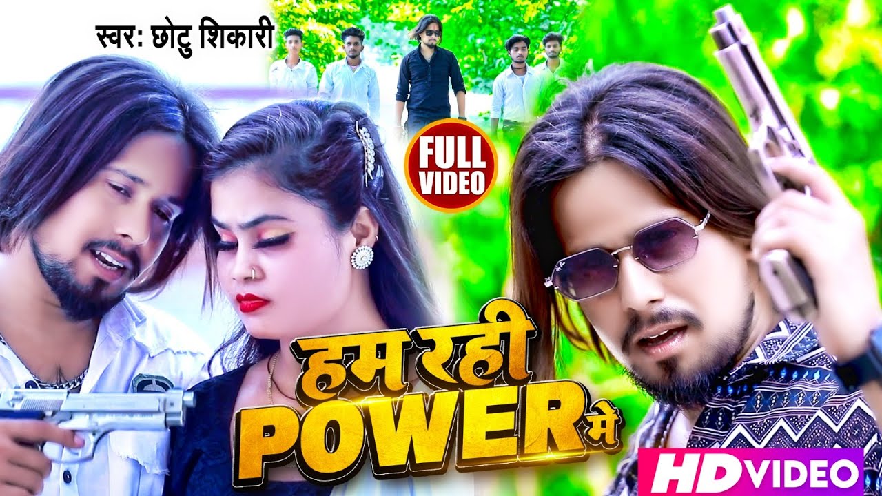 Watch #Video | हम रही POWER में | #Chhotu Shikari | Ham Rahi Power Me | New Bhojpuri Song on YouTube Watch #Video | हम रही POWER में | #Chhotu Shikari | Ham Rahi Power Me | New Bhojpuri Song on YouTube