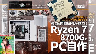 強力な内蔵GPUが魅力！ Ryzen 7 8700GでPC自作 ほか「週刊アスキー」電子版 2024年3月12日号