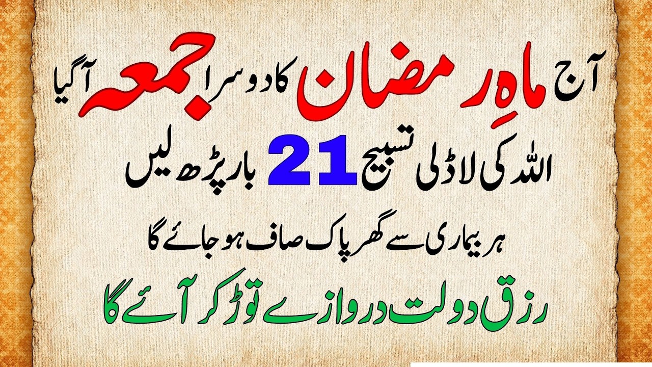 Aaj Mah e Ramzan Ka Dusra Juma | 21 Martaba Allah Ka Naam Parhein | Har Bimari Se Shifa Aur Rizq
