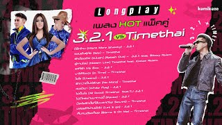 รวมเพลง HOT แพ็คคู่ 3.2.1 VS Timethai [LONGPLAY] มีอะไรอีกมั้ยที่ลืมบอก|มีอีกไหม|แค่ที่รัก