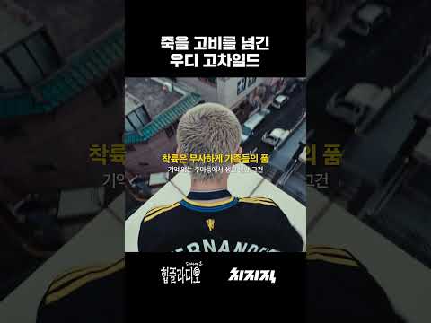 죽을 고비를 넘긴 우디 고차일드
