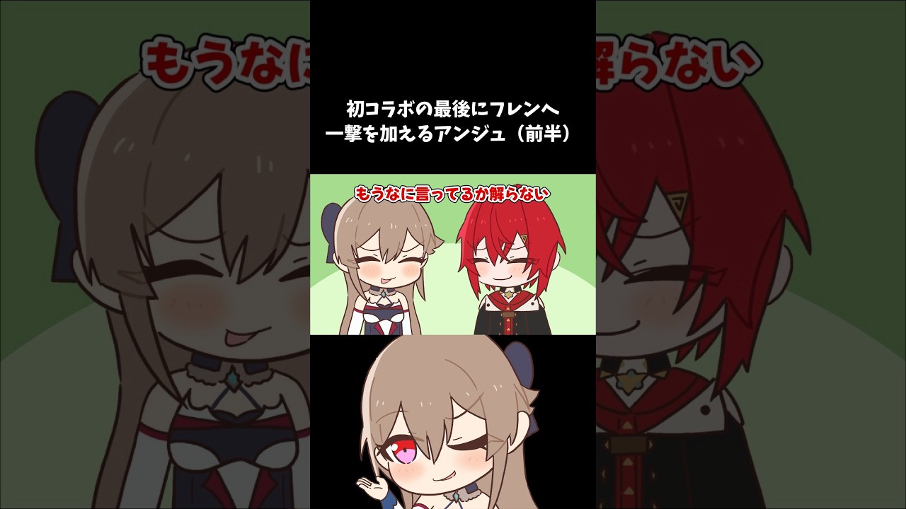 動画】初コラボの最後にフレンへ一撃を加えるアンジュ（前半） #フレン