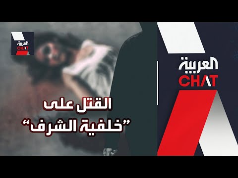 صورة فيديو : العربية تشات | قتل فتاة الحسكة يفتح الباب على ما تسمى جرائم الشرف