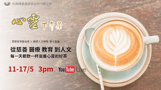 【心靈下午茶】20200517 Loving-Kindness as Our Foundation（吉隆坡國際學校分享）