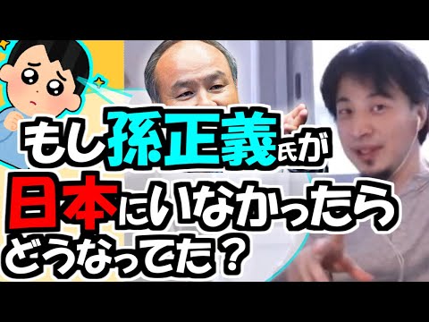 ※Q.「もしも孫さん（ソフトバンクの孫正義）が日本にいなかったらどうなってた？」【ひろゆき１．２倍速#Shorts】