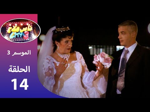 ناس ملاح سيتي 3 وكالة الأعراس Nass Mlah City 3 Agence Tous Mariages 
