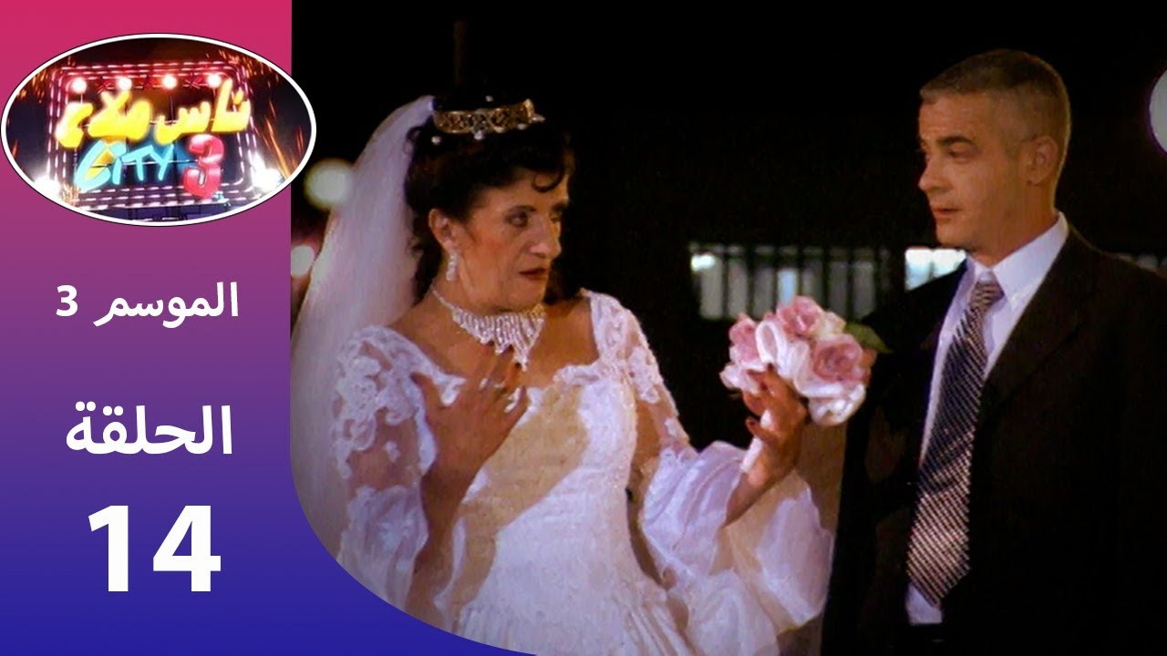 ناس ملاح سيتي 3  -  وكالة الأعراس / Nass Mlah City 3 - Agence tous Mariages