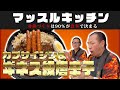 【マッスルキッチン】カプサイシンとギネス級唐辛子の激辛カレー!!