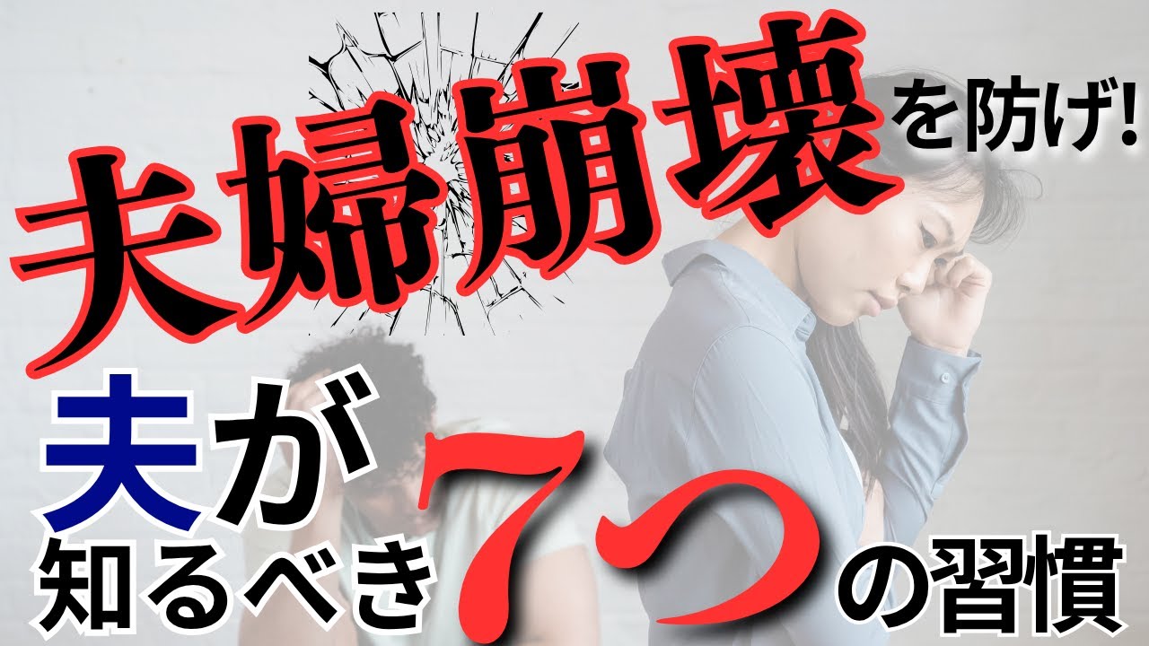 【夫にこそ伝えたい】夫婦が崩壊する前に“絶対に見直すべき”７つのポイントとは？
