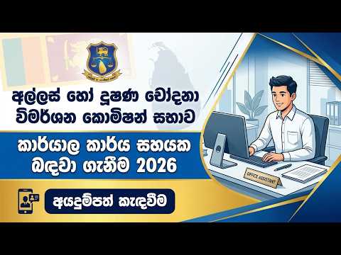 අල්ලස් හෝ දූෂණ චෝදනා විමර්ශන කොමිෂන් සභාව කාර්යාල කාර්ය සහයක බඳවා ගැනීම 2026 - Sumu Vlogs