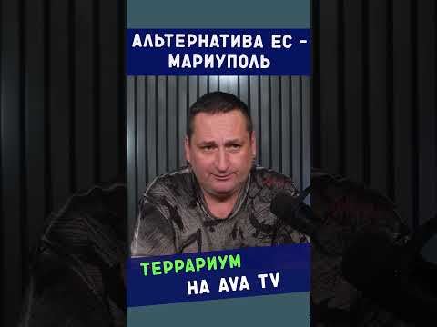 Альтернатива ЕС – Мариуполь