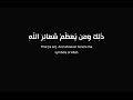 ذلك و من يعظم شعائر الله كروما قرآن شاشة سوداء ياسر الدوسري سورة الحج
