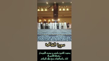 سورة الفاتحة بصوت الشيخ عاصم بن محمد اللحيدان