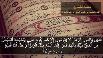 الثمن الخامس من الحزب الخامس _ سورة البقرة _ محمد الكنتاوي